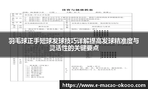 羽毛球正手短球发球技巧详解提高发球精准度与灵活性的关键要点