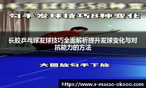 长胶乒乓球发球技巧全面解析提升发球变化与对抗能力的方法