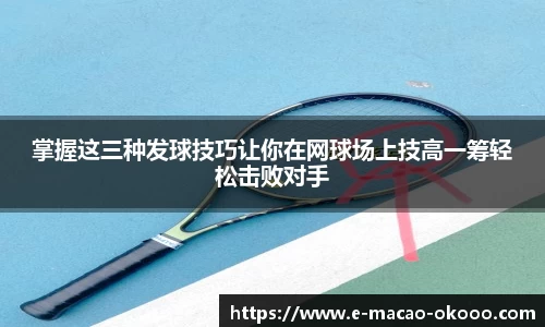 掌握这三种发球技巧让你在网球场上技高一筹轻松击败对手