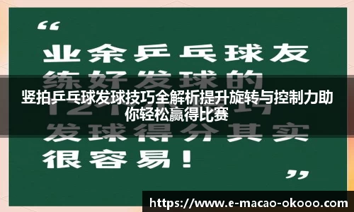 竖拍乒乓球发球技巧全解析提升旋转与控制力助你轻松赢得比赛